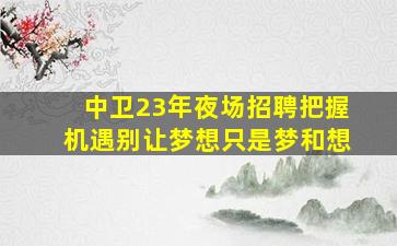 常德夜总会招聘