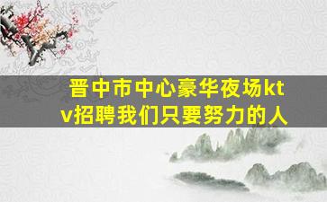 呼伦贝尔夜总会招聘