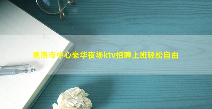 巴彦淖尔夜场招聘