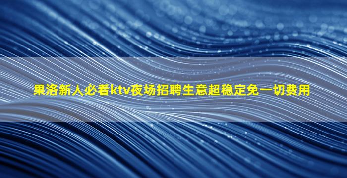 钦州KTV招聘