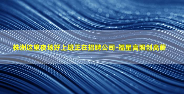 周口夜场招聘
