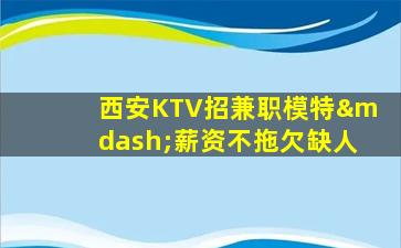 湘潭KTV招聘